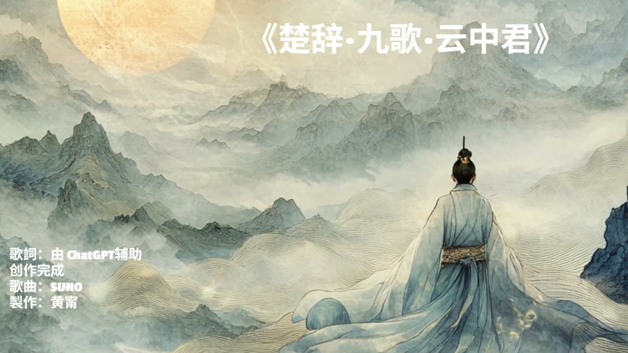 《楚辞&middot;九歌&middot;云中君》