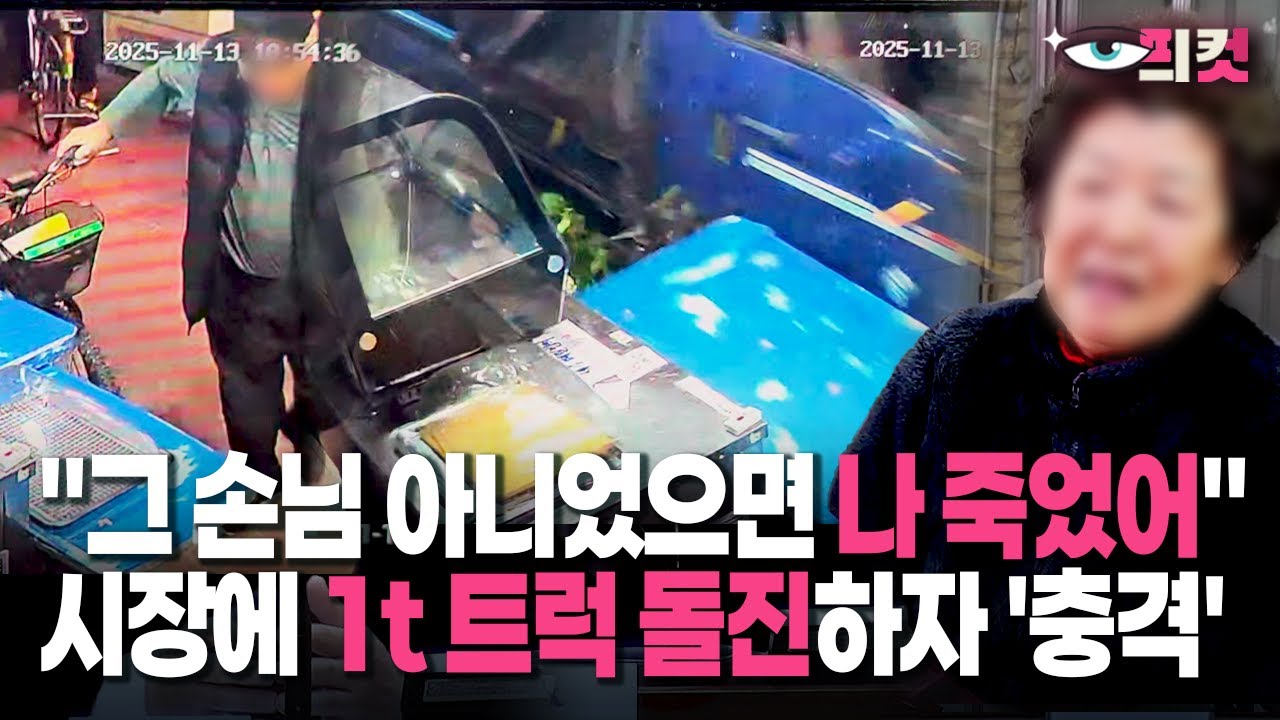 [현장영상] 부천시 제일시장서 참극&hellip;CCTV에 담긴 1t 트럭 돌진 장면