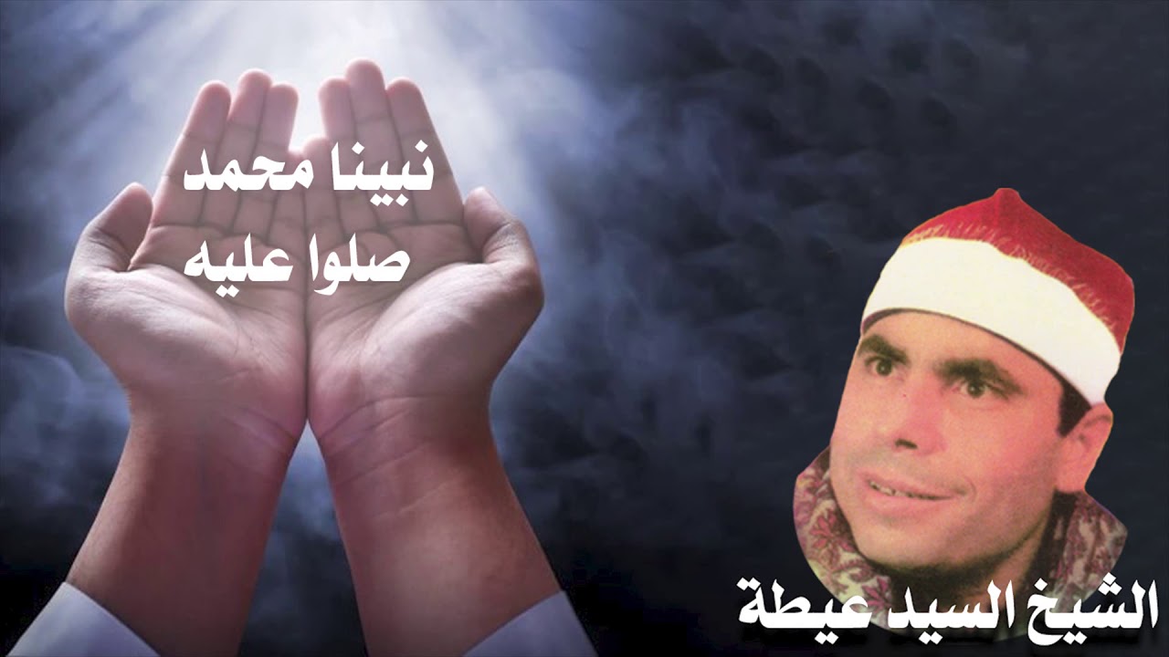 الشيخ السيد عيطة نبينا محمد صلوا عليه انتاج صوت الغربية