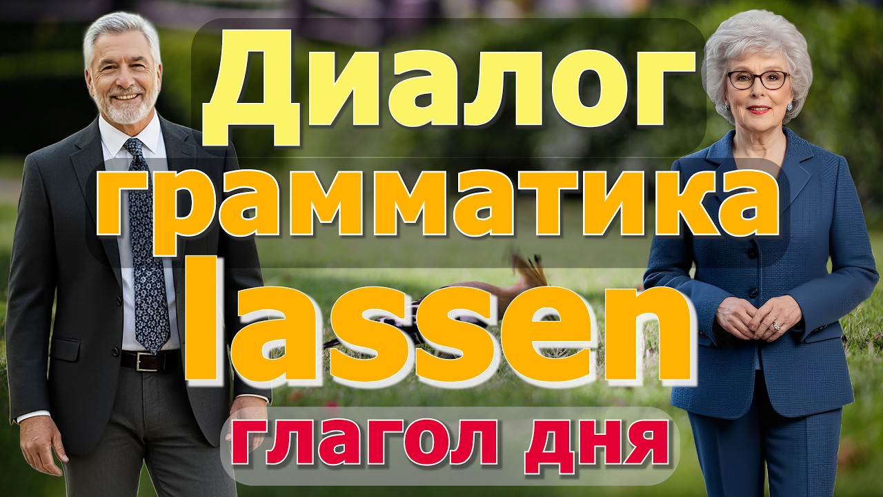 🤗 B1-В2 | LASSEN | с приставками и без  | Топ самых употребляемыех значений в живом немецком 💎