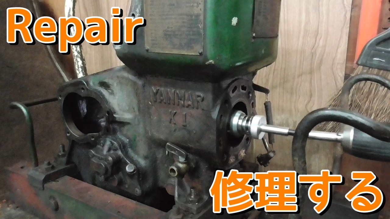 こんな修理は朝飯前？ んなわけないヤンマー発動機を修理する！ Repair an old Yanmar diesel engine!