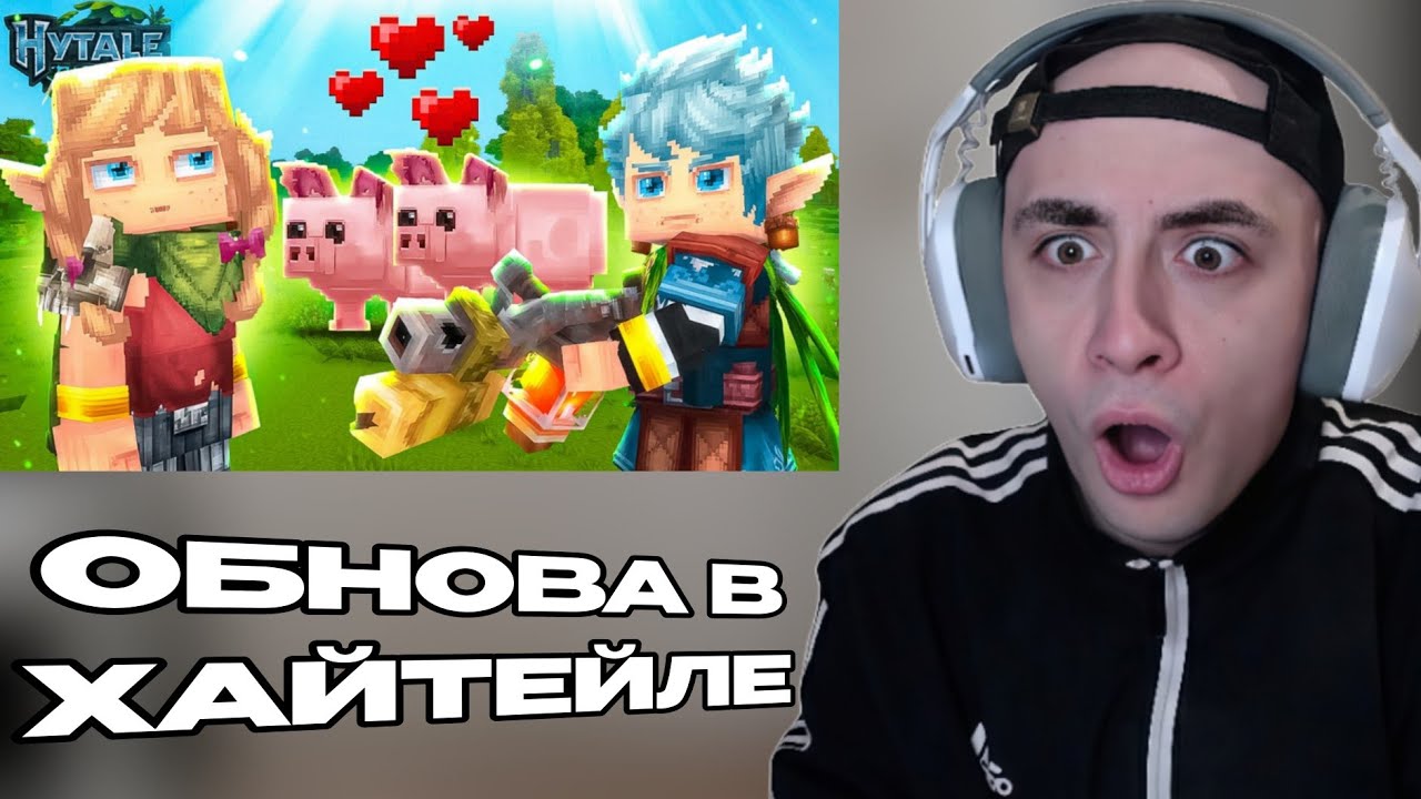 КИНАРОФФ СМОТРИТ: Hytale ВЫШЛО ОГРОМНОЕ ОБНОВЛЕНИЕ! // джет хайтейл