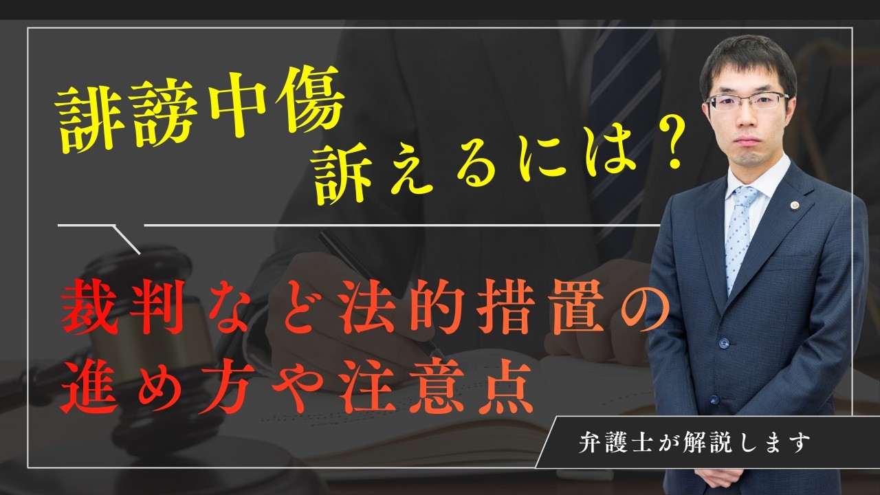 誹謗中傷で訴えるには？裁判など法的措置の進め方や注意点を弁護士が解説