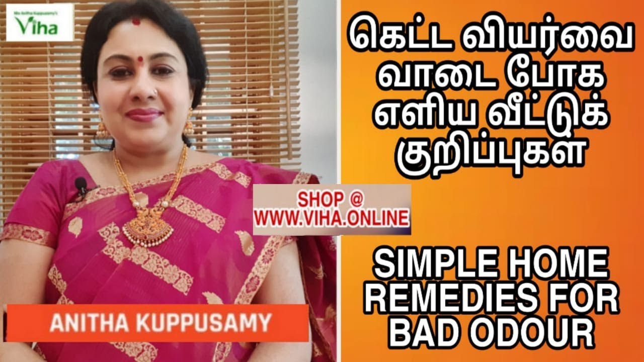 கெட்ட வியர்வை வாடை போக எளிய வீட்டுக் குறிப்புகள்-3 / SIMPLE HOME REMEDIES FOR BAD  ODOUR