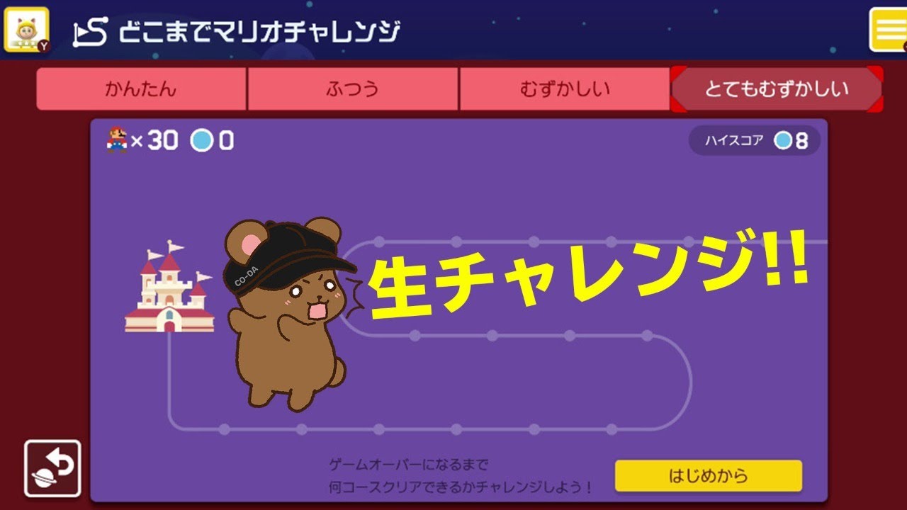 どこまでマリオチャレンジ（とてもむずかしい）に生挑戦！【マリオメーカー2】