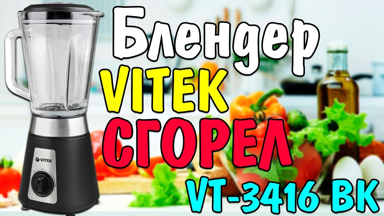 СГОРЕЛ Блендер VITEK VT 3416 BK РАСПАКОВКА ОБЗОР И ТЕСТЫ дешево и сердито