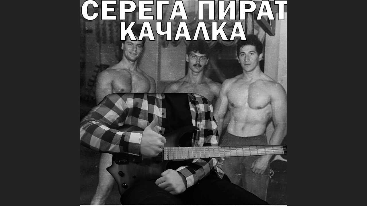 СЕРЕГА ПИРАТ — Качалка (кавер на гитаре + табы)