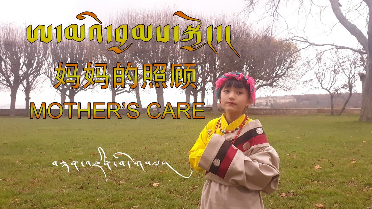 Mother's care || new tibetan song 2020 || ཨ་མའི་བྱམས་སྐྱོང་།