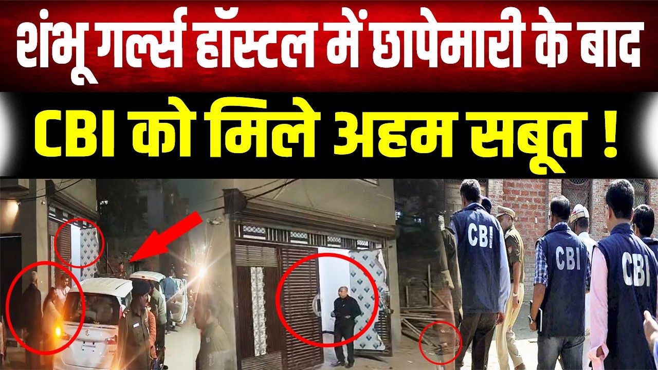 CBI Raid Updates: Patna के शंभू गर्ल्स हॉस्टल में मिले सुरागों ने उड़ाई सबकी नींद, बड़ा खुलासा जल्द!