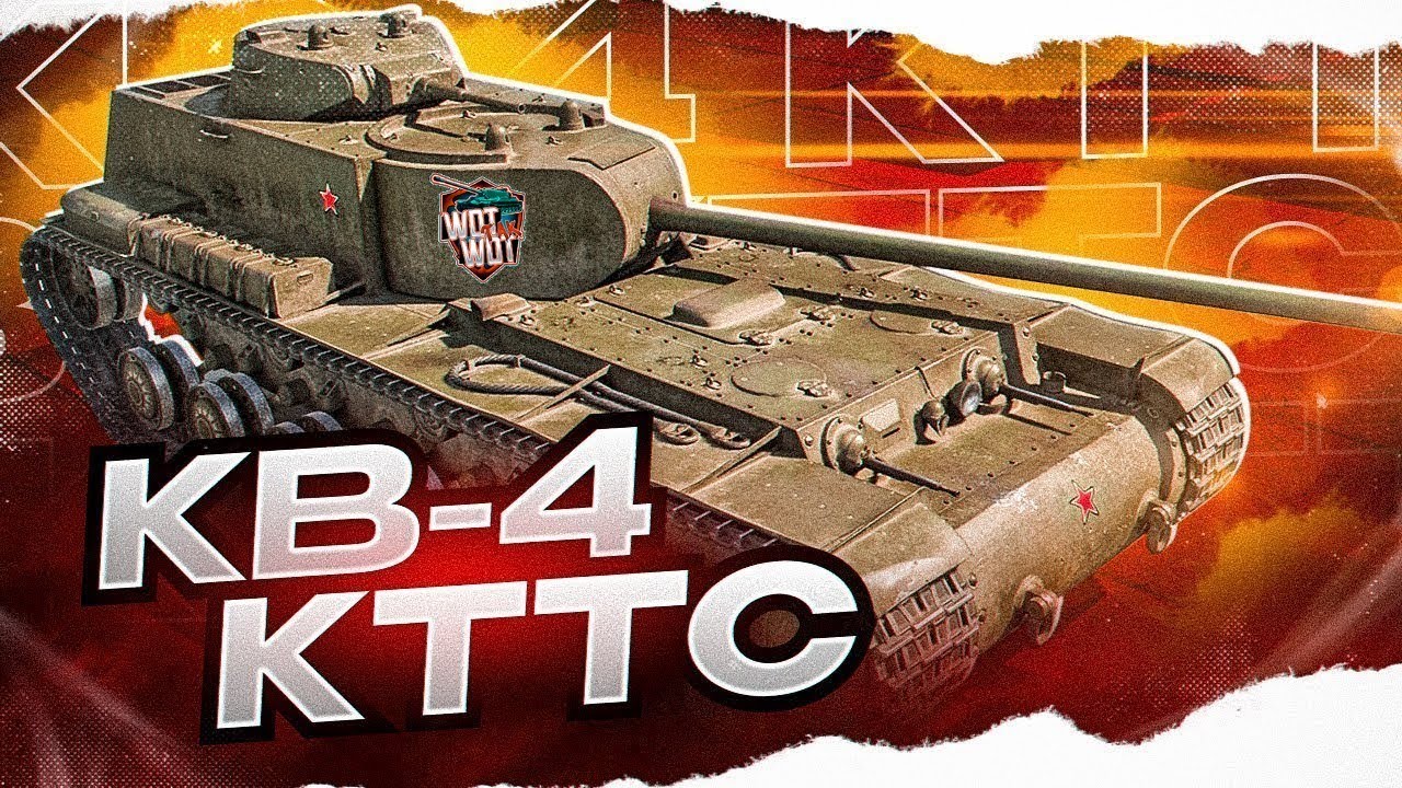 Путь к 3 отметкам на КВ-4 КТТС в WOT CONSOLE / ОТМЕТКА 75,04%