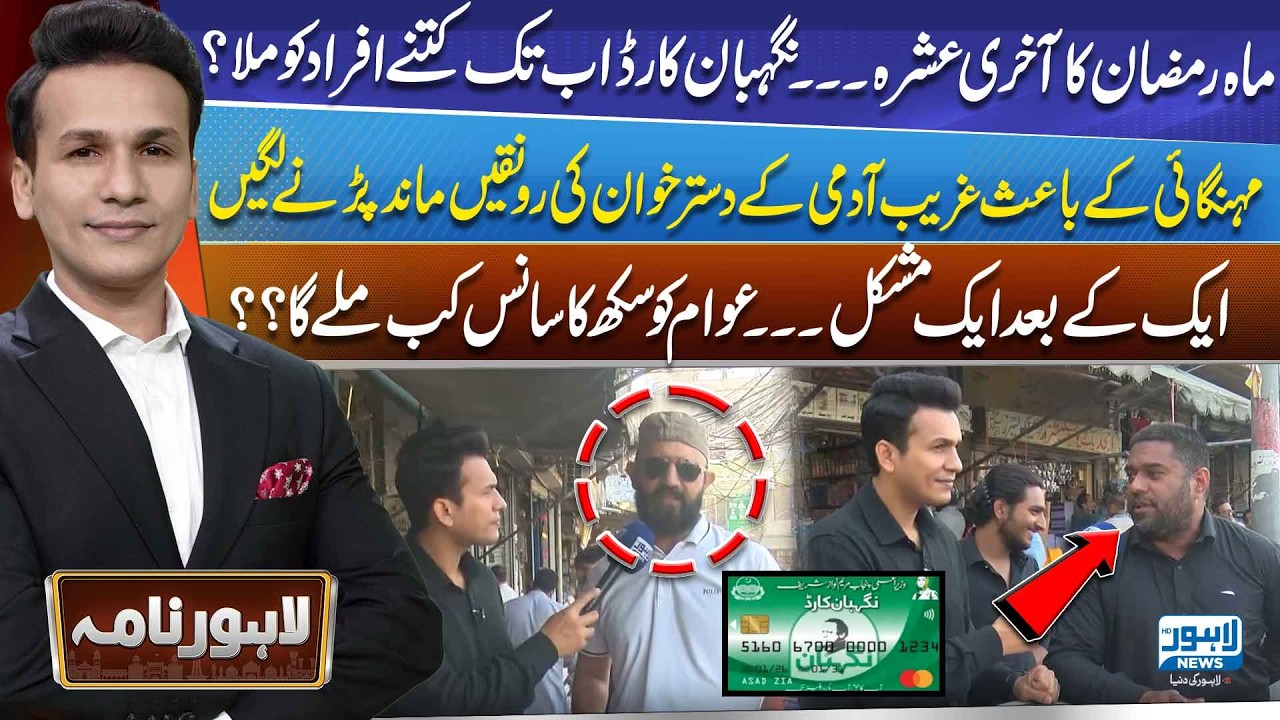 Last Ashra of Ramadan: How Many Benefited from the Negahban Program? | Lahore Nama | Lahore News HD