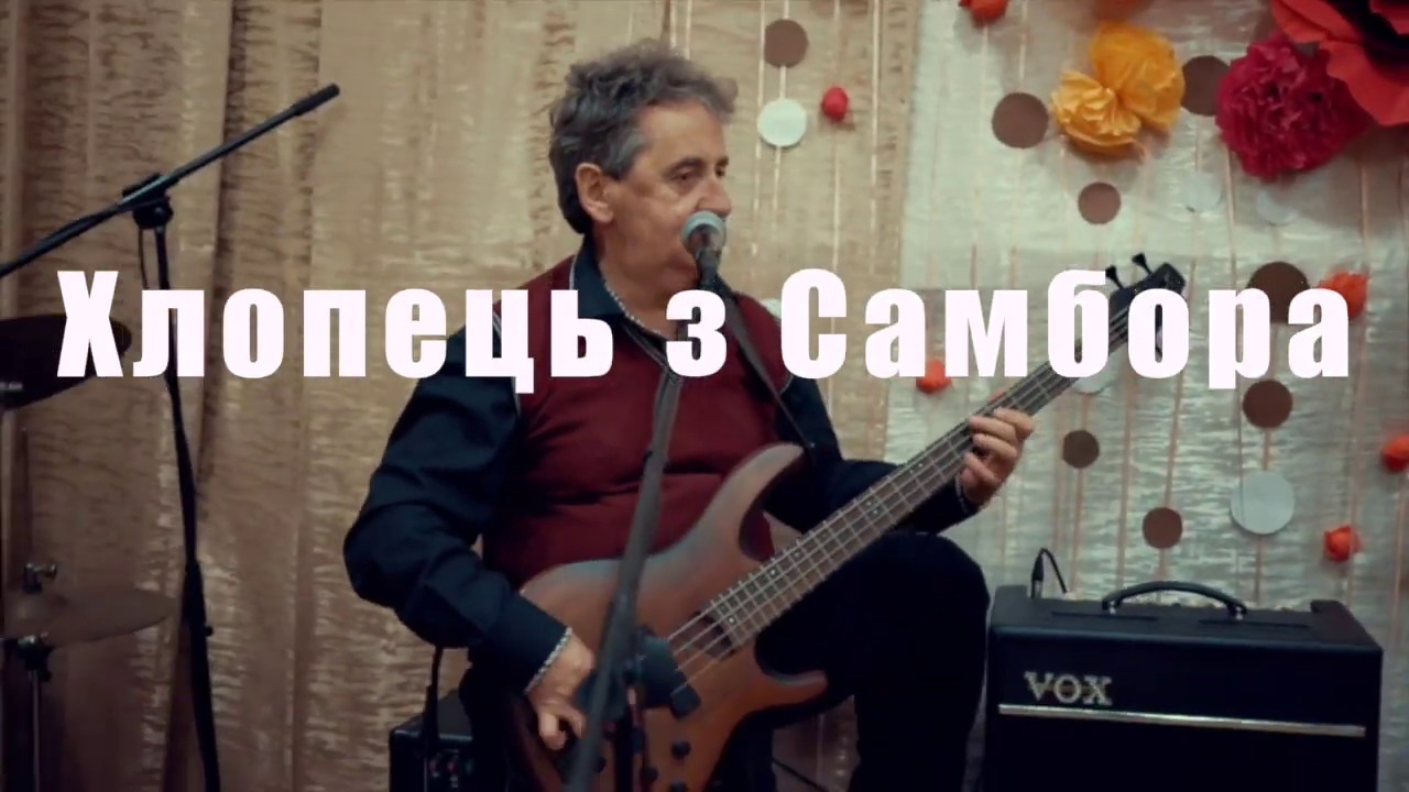 Хлопець з Самбора