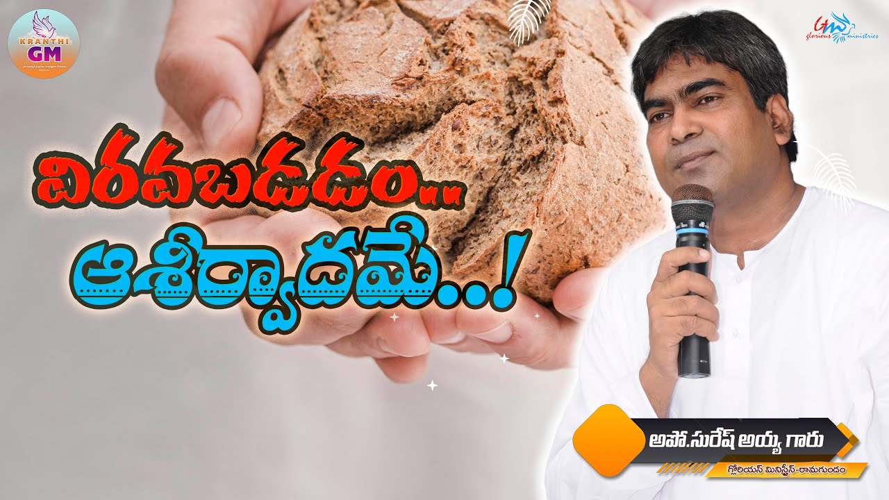 విరవబడడం... ఆశీర్వాదమే....! ||  pastor suresh garu ||  GLORIOUS MINISTRIES || #pastor_suresh_garu