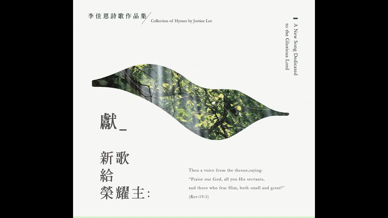 《那聖者說》曲: 李佳恩/碧候永恒詩班