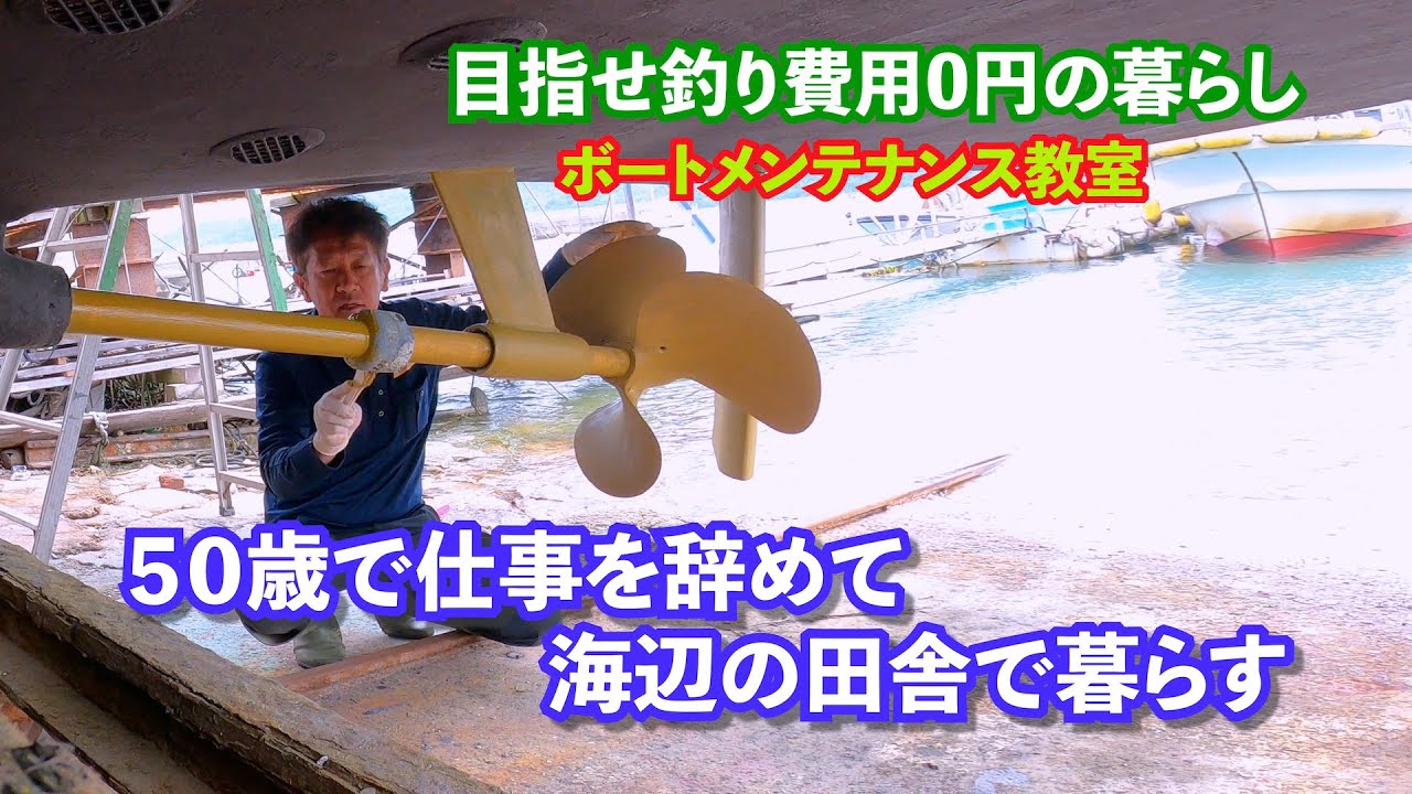 『ボートメンテナンス』自分で船底塗装して燃費向上！釣りに掛かるお金を0円に