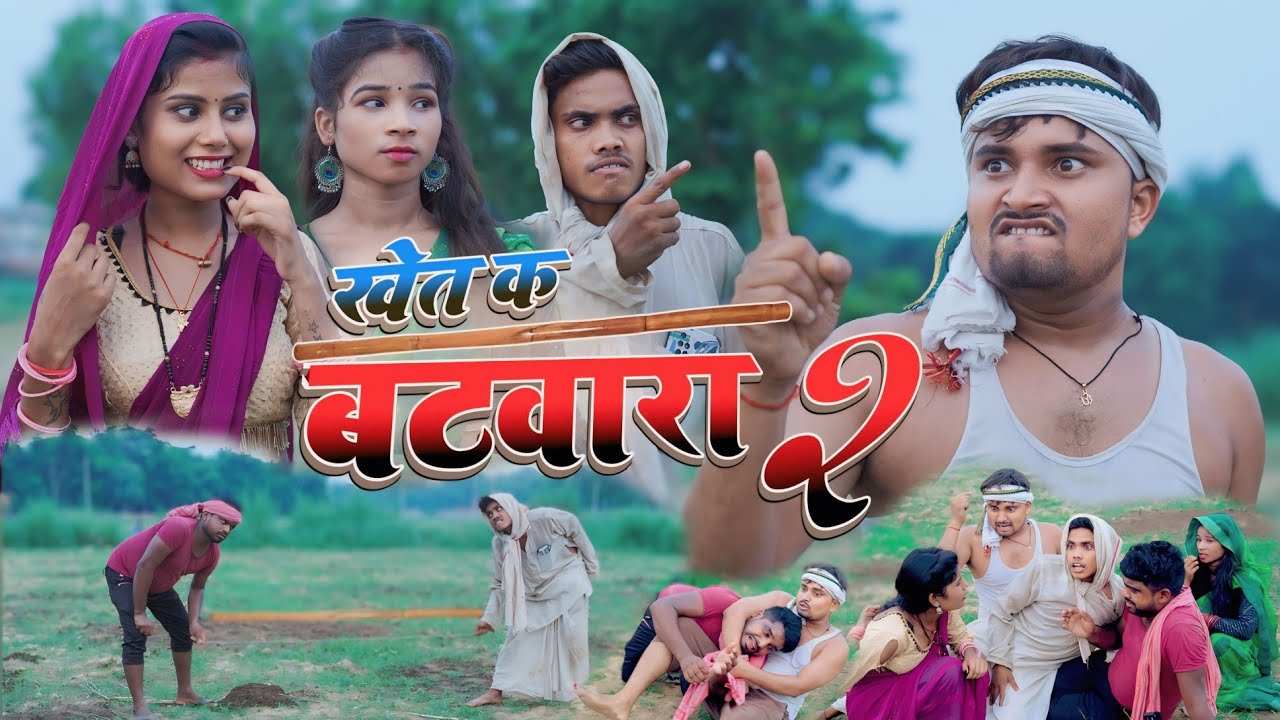 खेत के बटवारा में भ भयंकर मार  khet ke batwara | Umesh Nishad