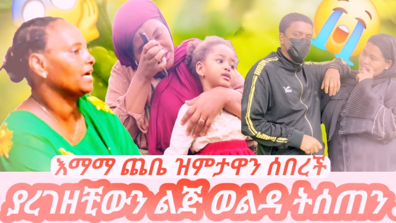 እማማ ጨቤ ዝምታዋን ሰበረች ከልጄ ከባሌ ምርጫ ተሰጠኝ ማንን ልምረጥ....💔😢