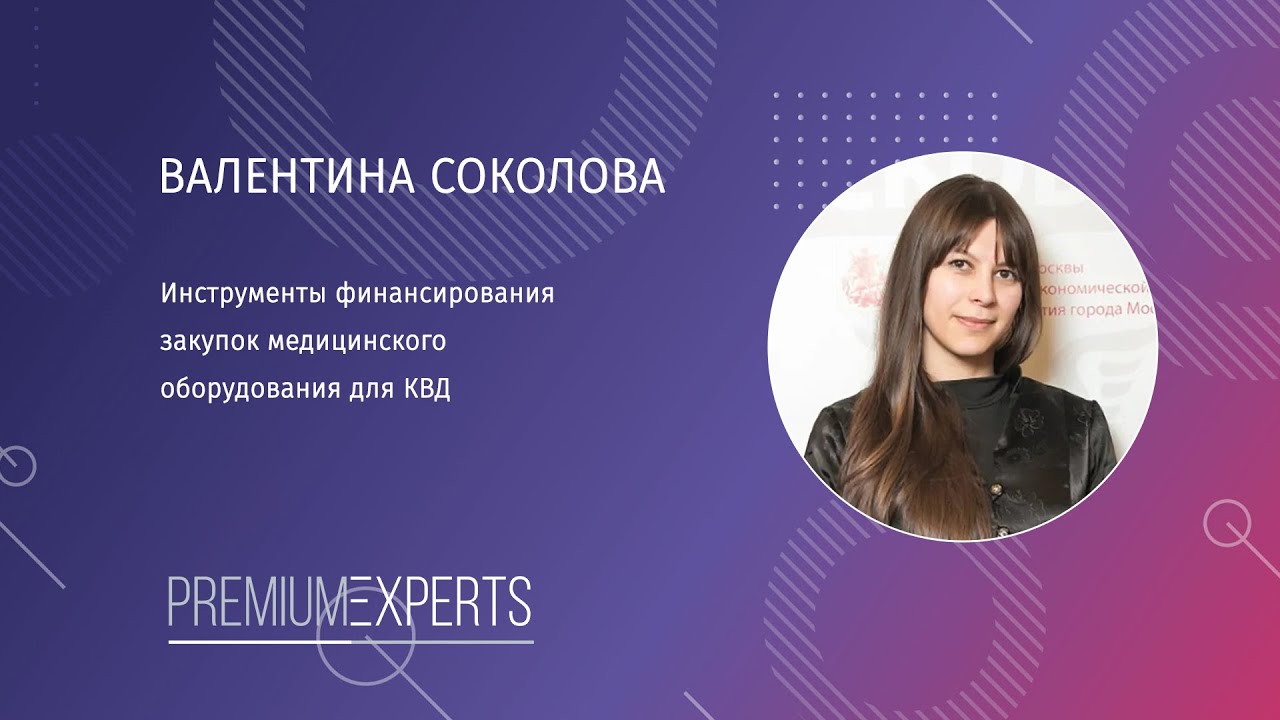 Инструменты финансирования закупок медицинского оборудования для КВД.