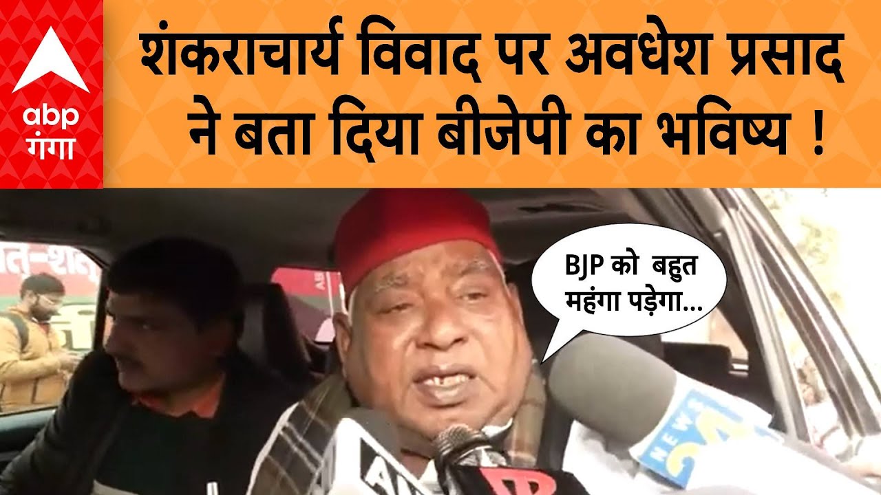 UP Politics : शंकराचार्य विवाद पर अवधेश प्रसाद का बयान, 'BJP को ये महंगा पड़ेगा'