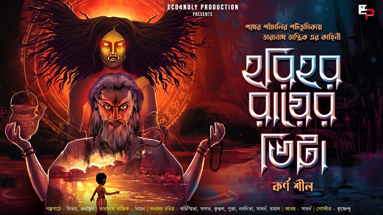 Taranath Tantrik | তারানাথ তান্ত্রিকের গল্প : হরিহর রায়ের ভিটা | Karna Sil | Tantrik Audio Story