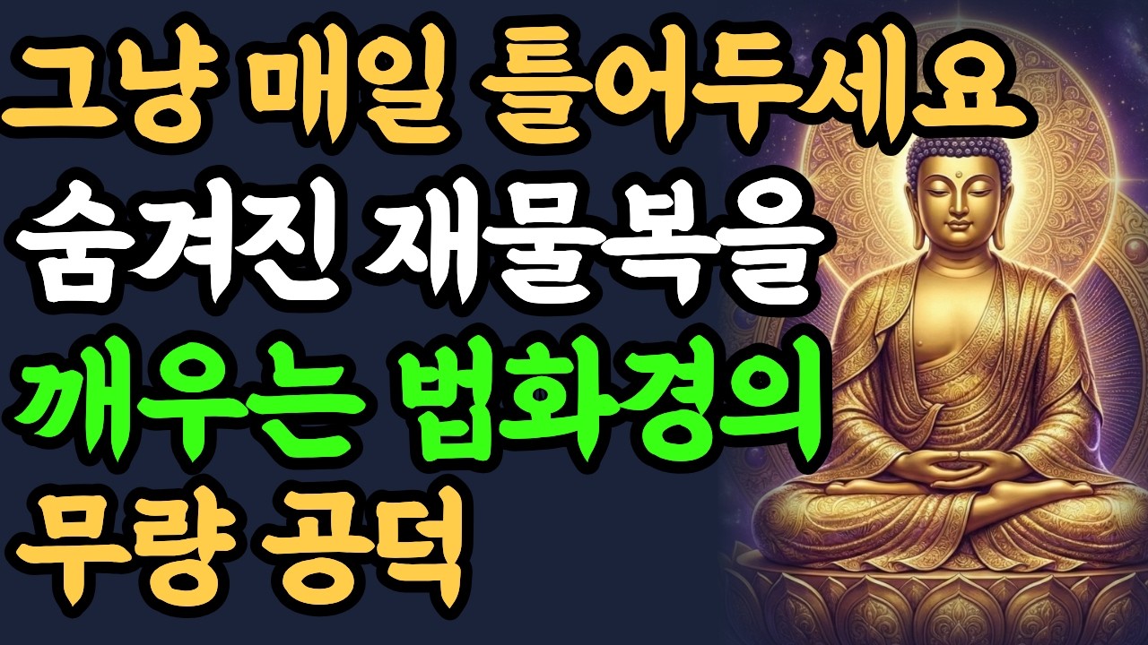 법화경을 듣는 순간 집안에 재물이 쏟아집니다 | 자면서 듣는 부처님 말씀|  금전운, 재물운 #수명명상#부처님말씀 #명언#오디오북