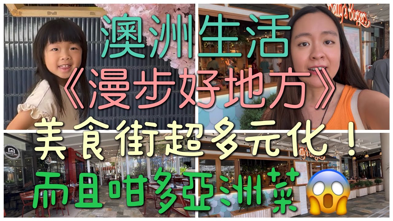 🇦🇺澳洲生活《漫步好地方》呢條美食街好吸引😱可以食足一星期都唔重複！