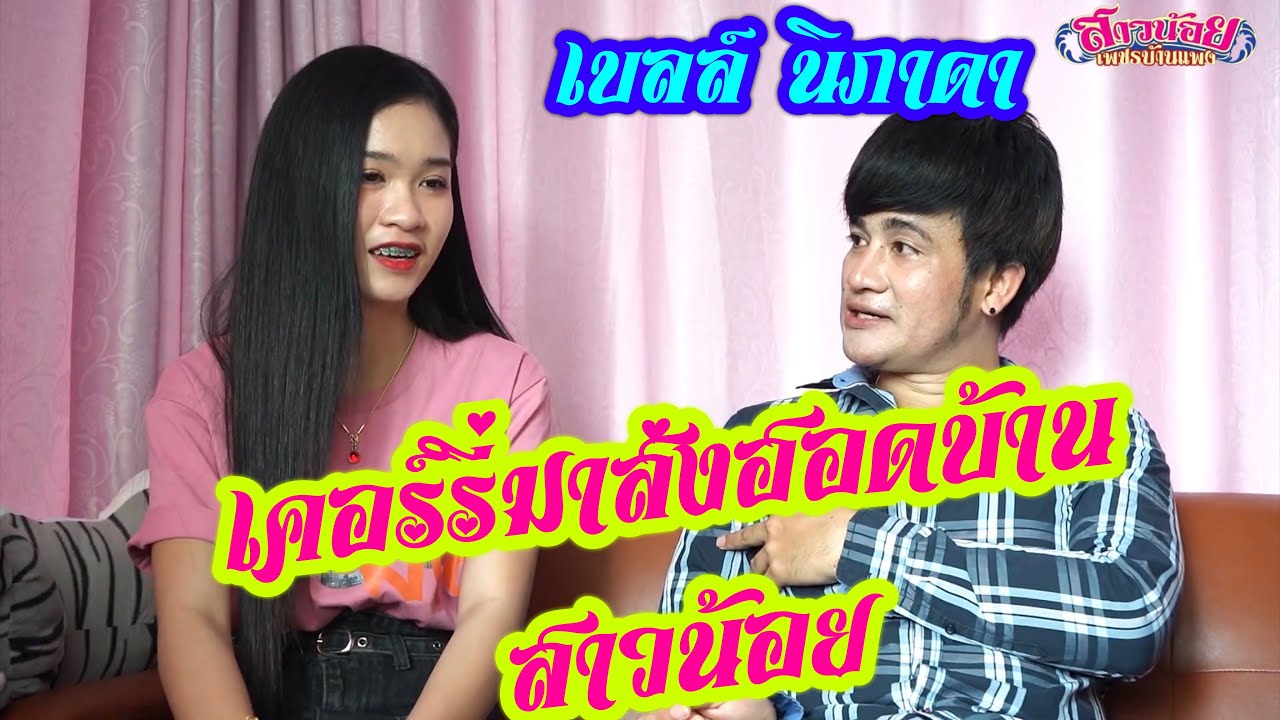เบลล์ นิภาดา เคอร์รี่มาส่งฮอดบ้านพักสาวน้อยแล้ว พร้อมเต้ยสะเดิดค่ำนี้!!!