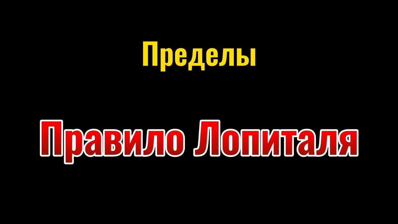 9. Пределы. Правило Лопиталя.
