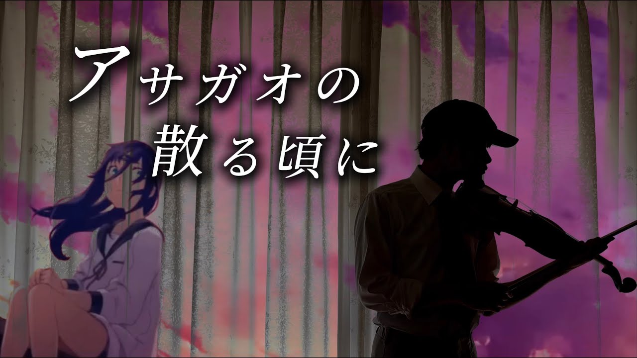 【アサガオの散る頃に】音大生がバイオリンでボカロ歌ってみた