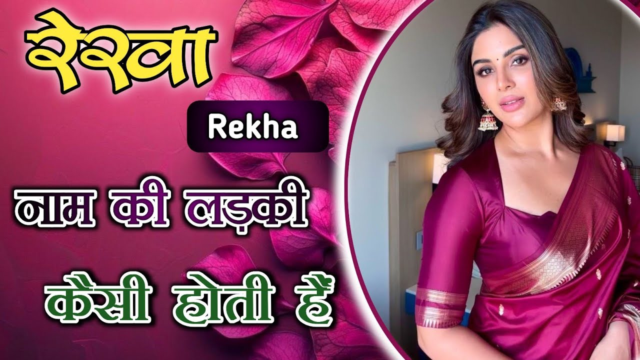 रेखा नाम की लड़की कैसी होती हैं / Rekha naam ki ladki #astrologybylaxmi #facts #राशि #शुभांक #स्वभाव 