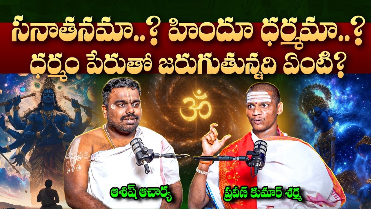 ధర్మం మారిందా..? లేక మనమే మారామా..? | What Is Dharmam | Praveen Kumar Sharma vs Ashish Acharya
