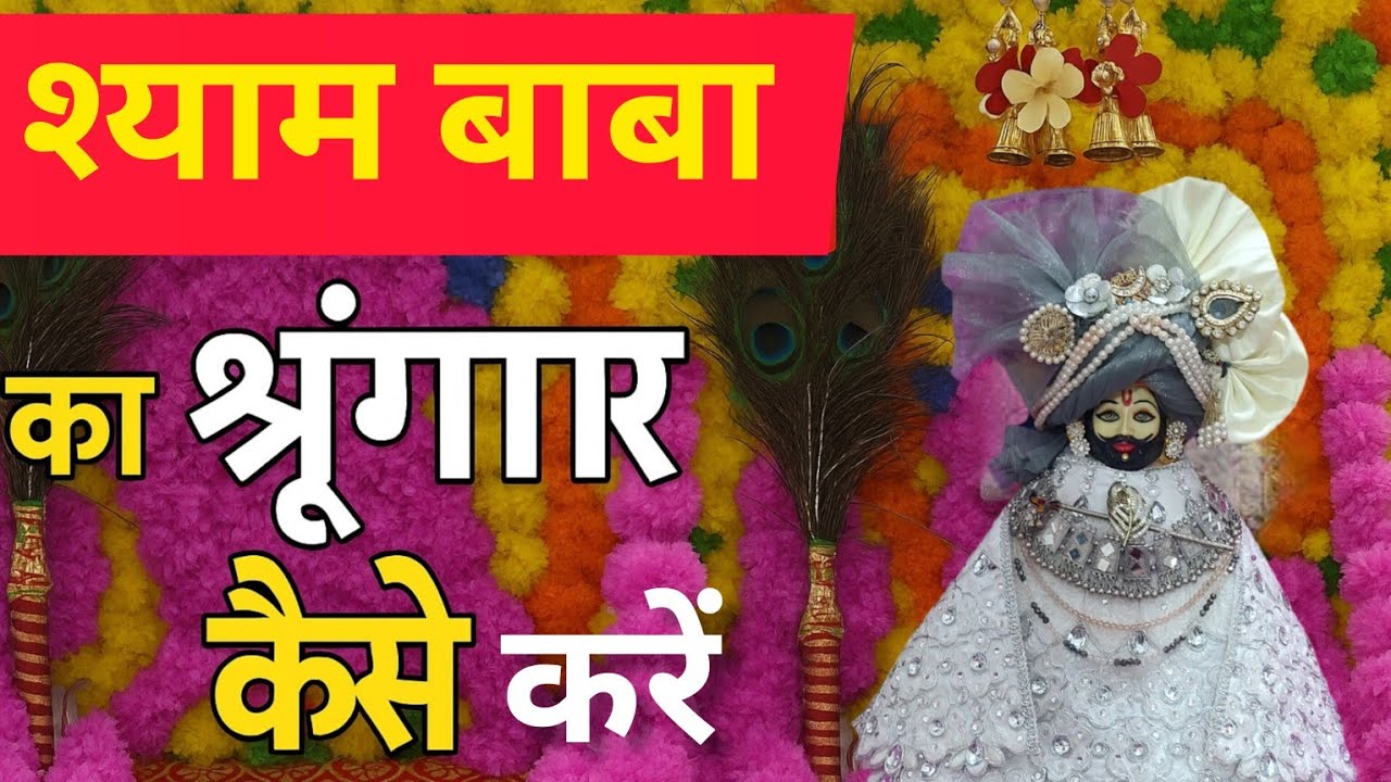 Shyam baba ka shringar kaise kren| Khatu Shyam Baba ka shringar| #shyambaba #khatushyam