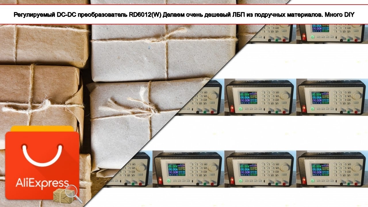 Регулируемый DC-DC преобразователь RD6012(W) Делаем очень дешевый ЛБП из подручных матер... | #Обзор