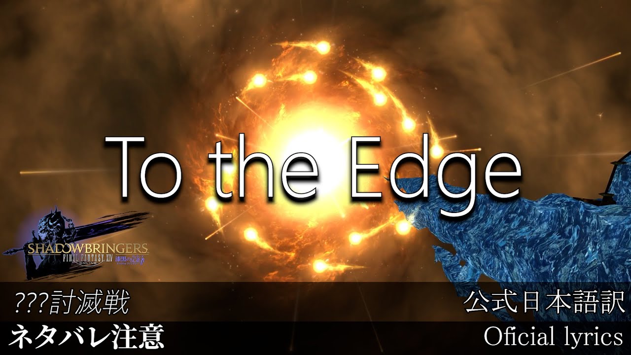 【FF14】To the Edge 〜???討滅戦〜 公式日本語訳歌詞付き (ネタバレ注意)【MAD】