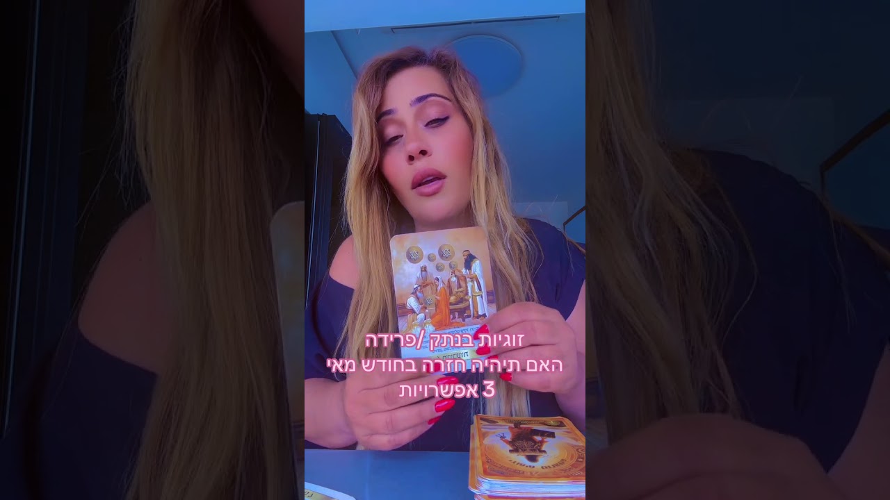 זוגיות בנתק /פרידה האם תיהיה חזרה חודש מאי⭐️ליאת חסון יעוץ והכוונה 0505874010