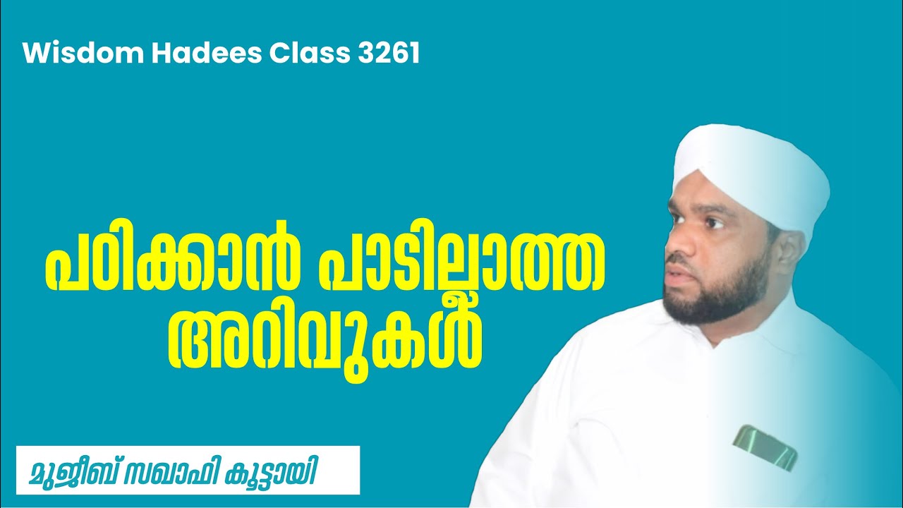 പഠിക്കാൻ പാടില്ലാത്ത അറിവുകൾ