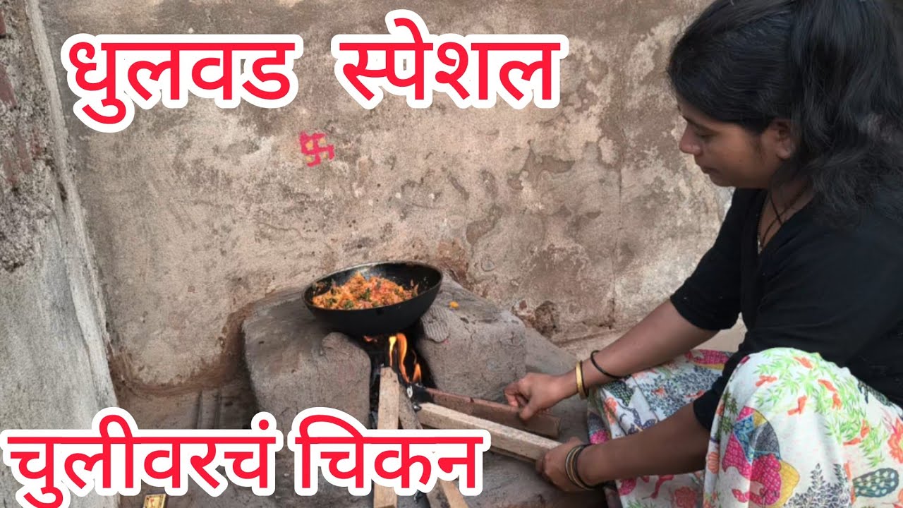 🔥 धुलवड स्पेशल | चुलीवर सरसरीत गावठी चिकन | Village Cooking
