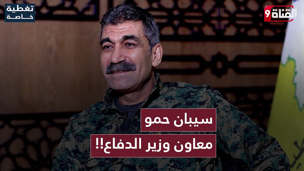 من مجرم حرب! إلى معاون وزير الدفاع في سوريا.. سيبان حمو يتقلد منصبه الجديد