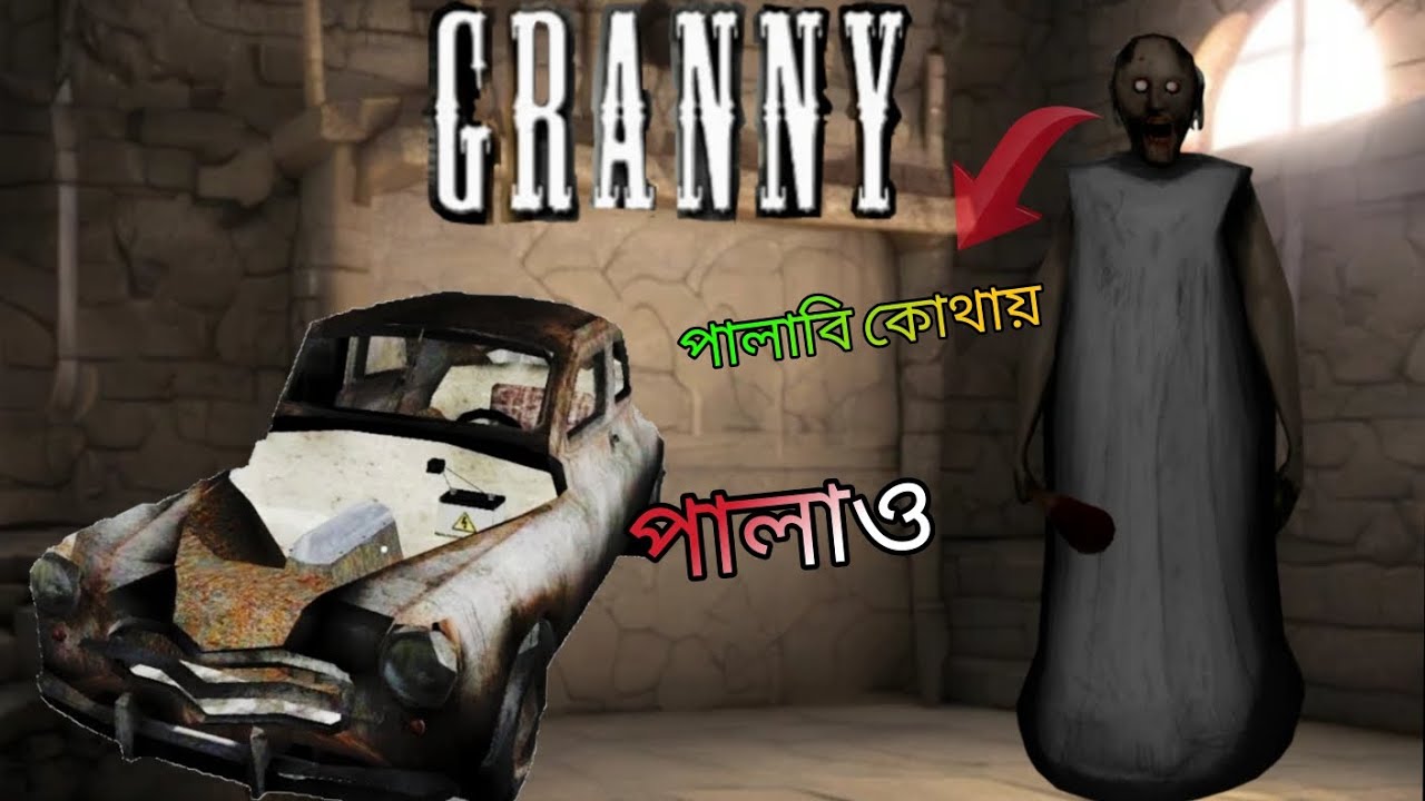 Granny car escape bangla #granny #music 