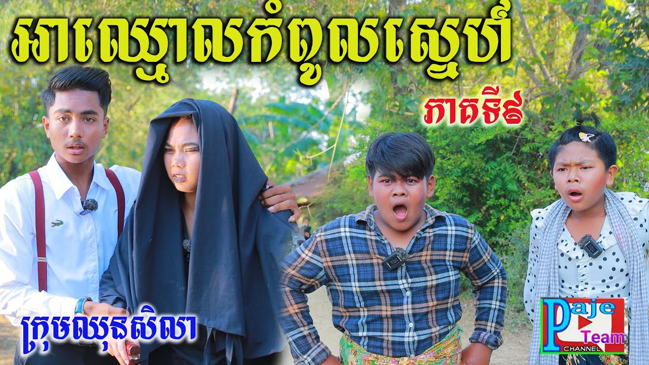 អាឈ្មោលកំពូលស្នេហ៍ ភាគទី៩ ពីSpider Kid ,New comedy videos from Paje Team