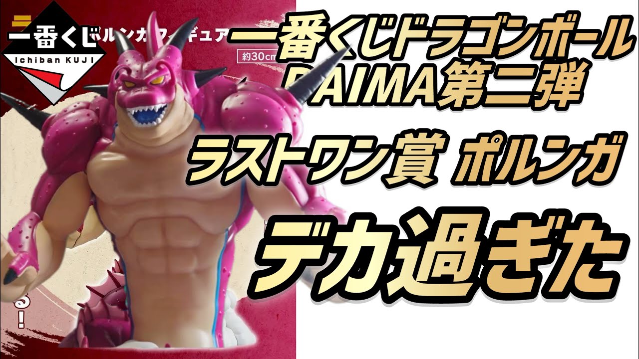【一番くじ】ドラゴンボールDAIMA第二弾ラストワン賞『ポルンガ』デカ過ぎた！！開封&レビューします。