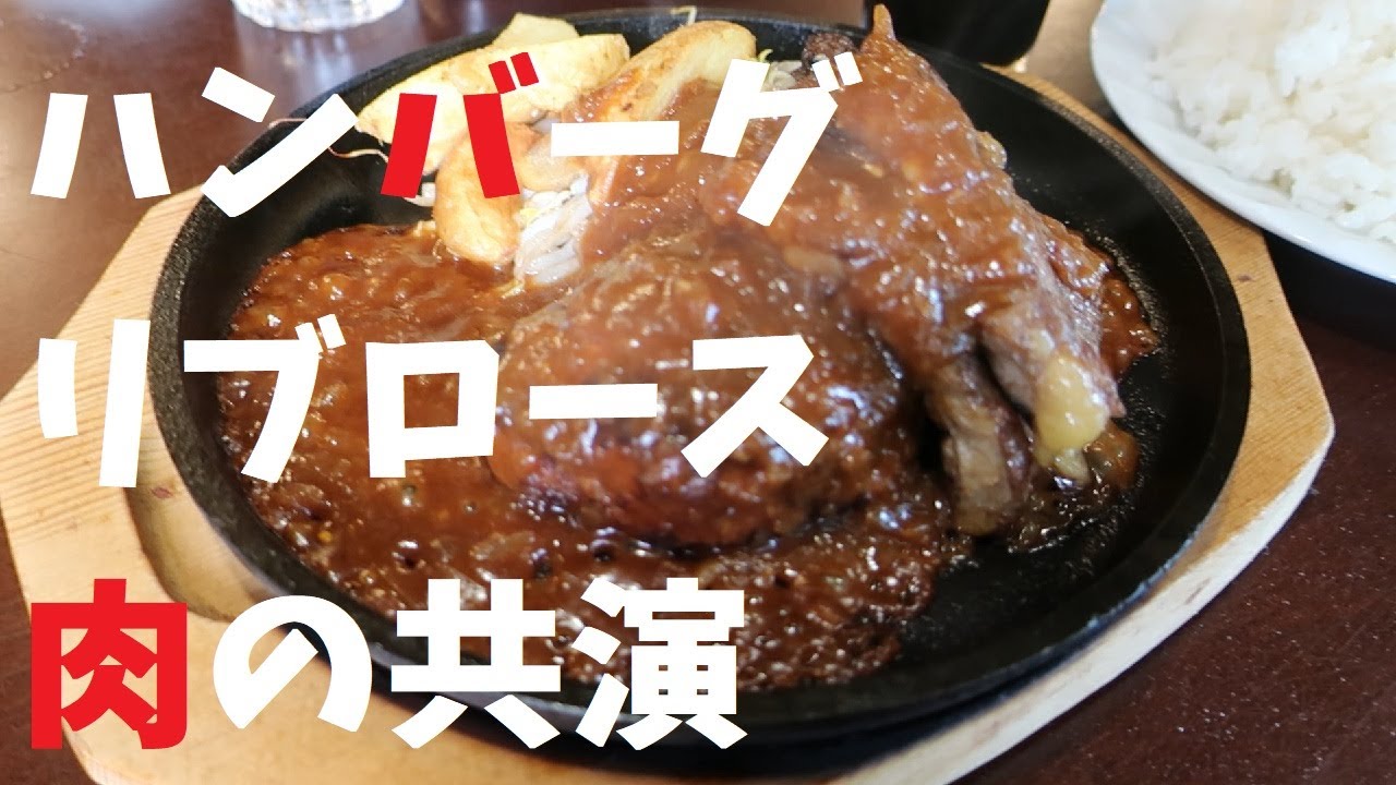 【千葉県】ハンバーグリブロース肉の共演【週末の地図ファルカブ】