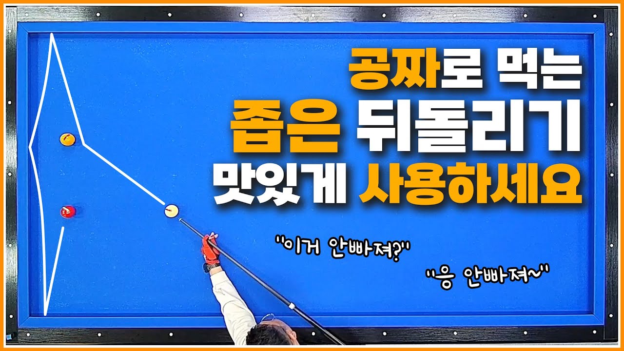 공짜로 먹을 수 있습니다↗좁은 뒤돌려치기 자신있게 치세요👆