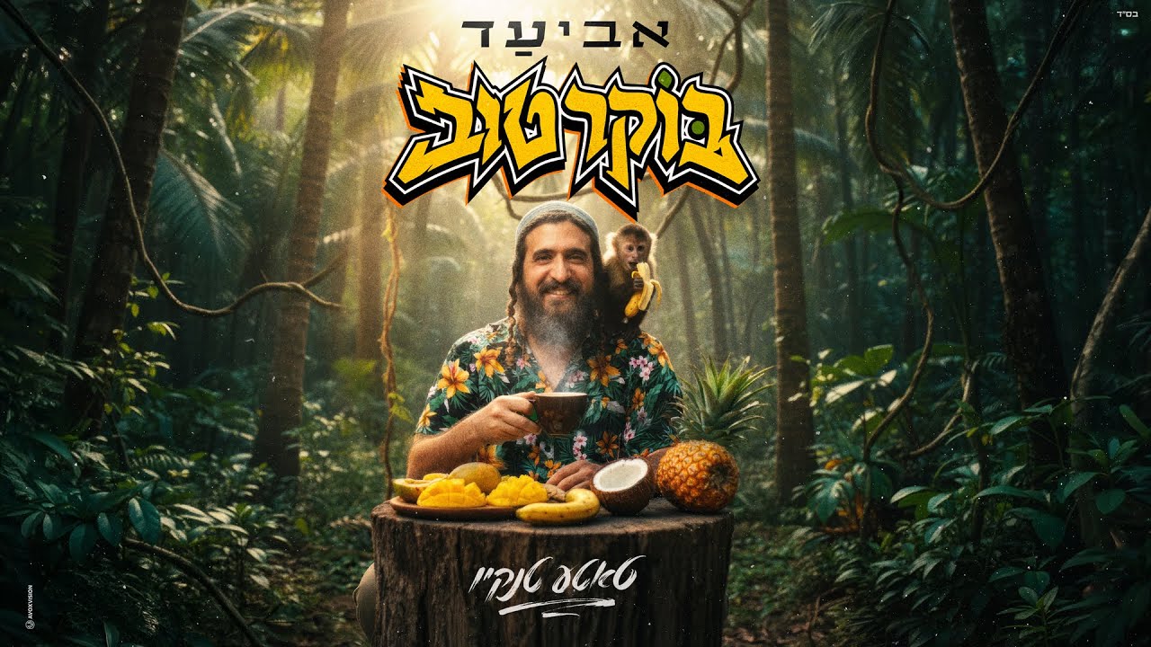 אביעד - בוקר טוב (טאטע טנקיו) Prod. by SHINER