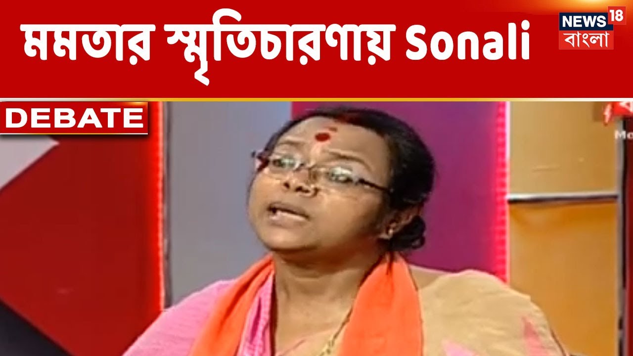 'Mamata Bandyopadhyay আমার কাছে ছোট মেয়েটার থেকেও ছোট' : BJP-যোগের পর স্মৃতিচারণায় Sonali Guha