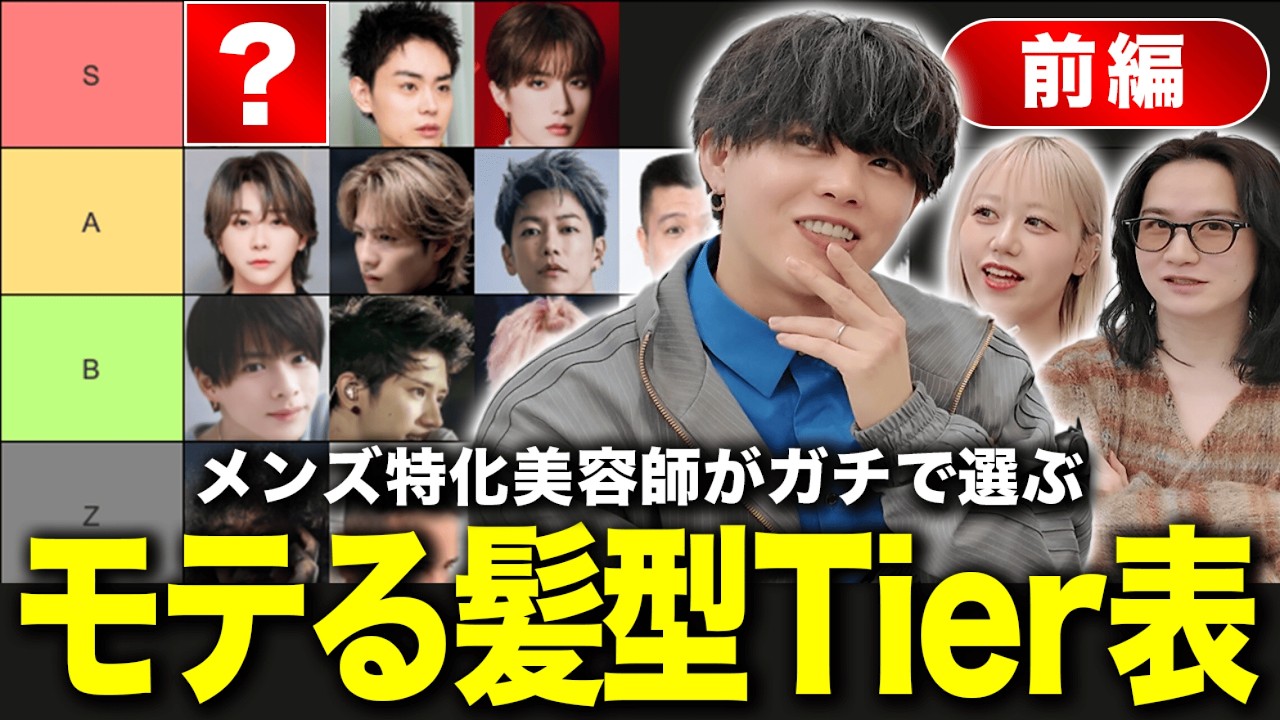 【忖度なし】美容師が本音で選ぶメンズヘアTierランキング 【2026年版】前編