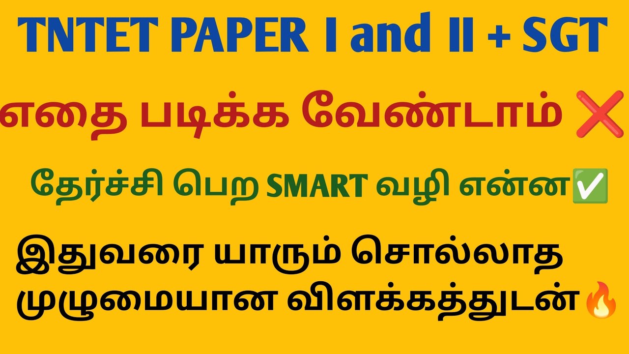 TNTET paper I and II எதையெல்லாம் படிக்கக் கூடாது? தேர்ச்சி பெறுவதற்கான  smart வழி.
