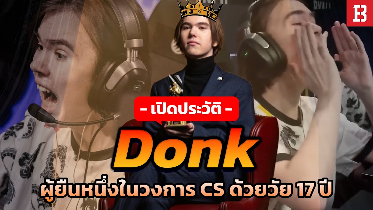 เปิดประวัติ Donk : มือโปร cs2 No.1 ที่มีอายุน้อยที่สุด