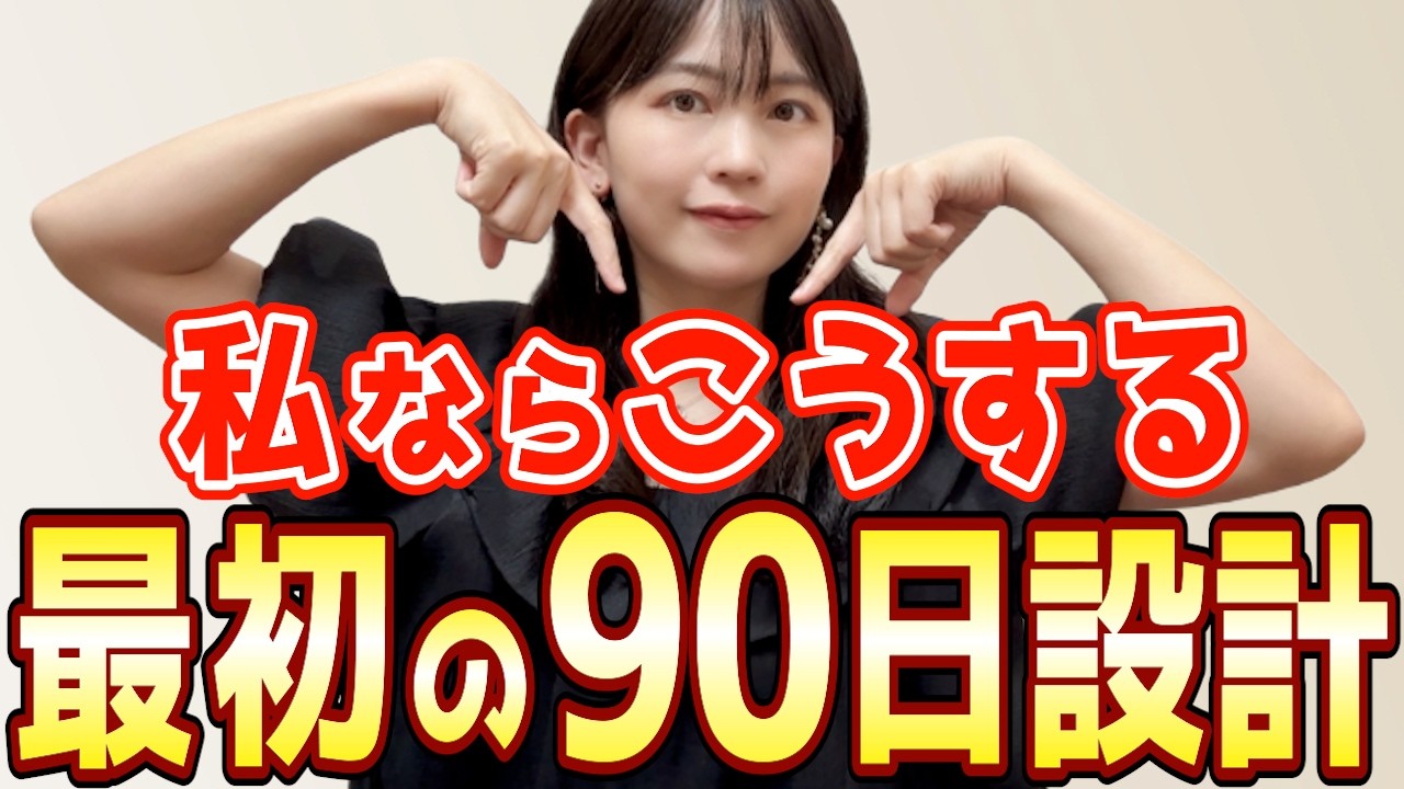 在宅ワーク初心者から3ヶ月で月20万円を目指すなら、私ならこれをする「最初の90日設計」