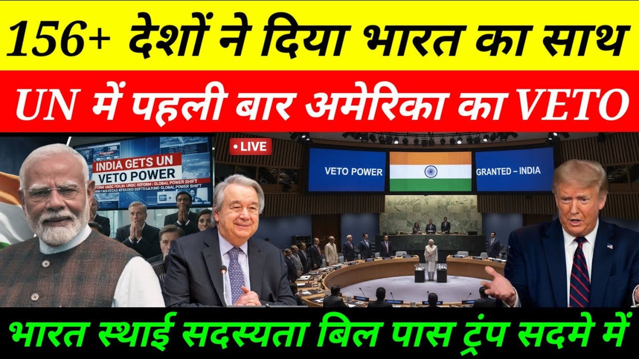 UN में भारत की ऐतिहासिक जीत 🇮🇳 | America का Veto Cancel? | India बना Permanent Power | बड़ा झटका USA